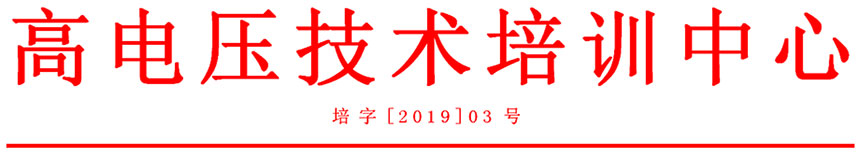 電力試驗培訓標題