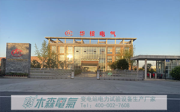 華核電氣在木森電氣采購試驗(yàn)設(shè)備