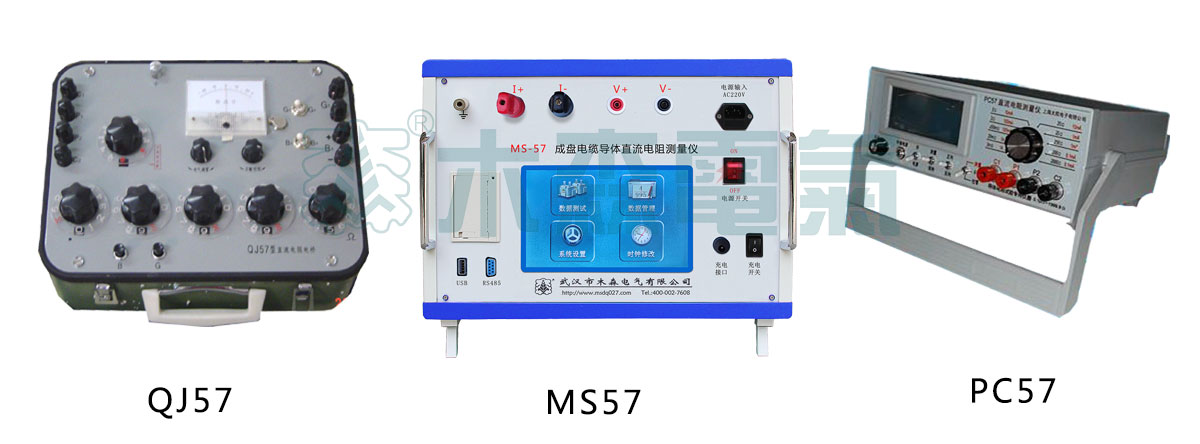 MS57電纜導(dǎo)體直流電阻測量儀與QJ57,PC57性能比較