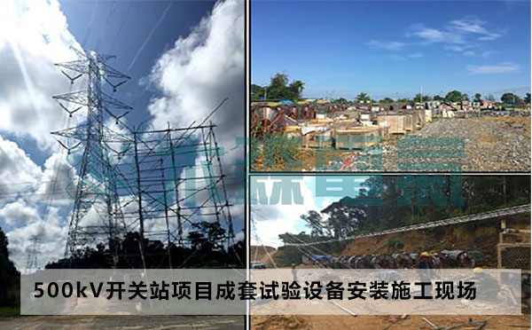 500kV成套開關站項目成套試驗項目施工現場