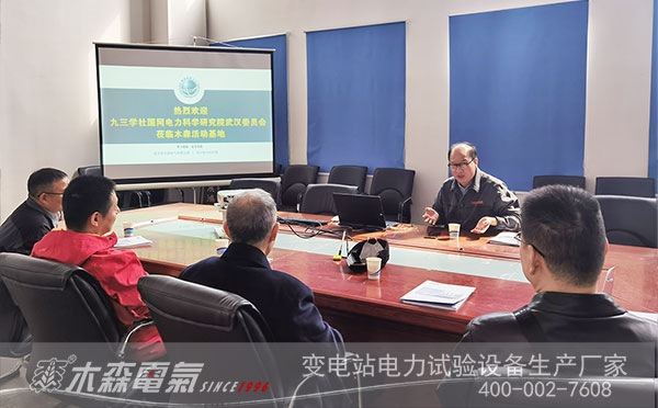 九三學(xué)社國(guó)網(wǎng)科研院高壓支社來(lái)木森電氣參觀指導(dǎo) 