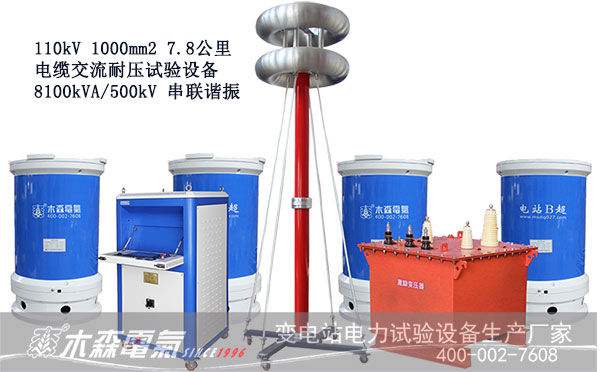 公司元旦放假110kV8公里電纜交流耐壓試驗設(shè)備
