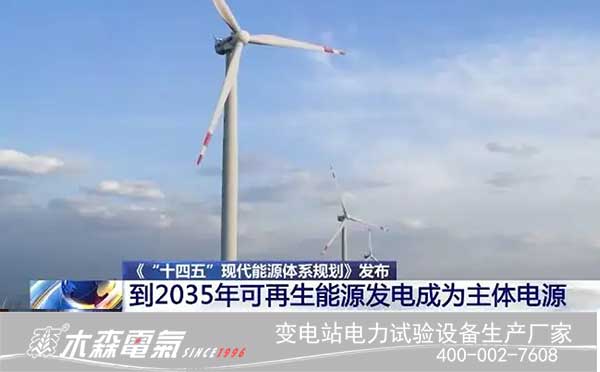 "十四五"現代能源體系規(guī)劃解讀風電能源發(fā)展環(huán)境與形勢