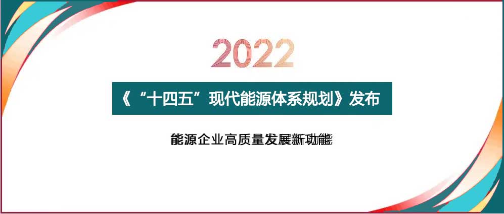 "十四五"現代能源體系規(guī)劃解讀能源發(fā)展環(huán)境與形勢