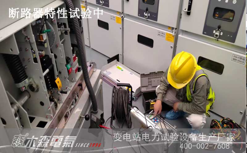 承試試驗(yàn)設(shè)備交付20kV開關(guān)柜斷路器特性測試中