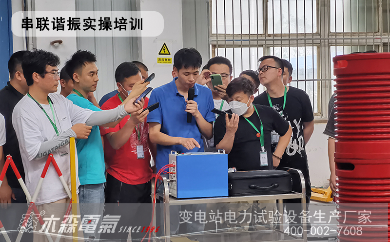 往期高壓試驗實操培訓(xùn)串聯(lián)諧振