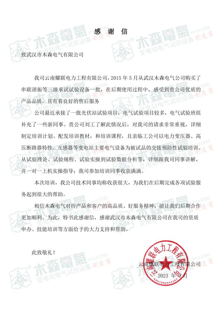 10年服務(wù)好，來自電力工程有限公司感謝信