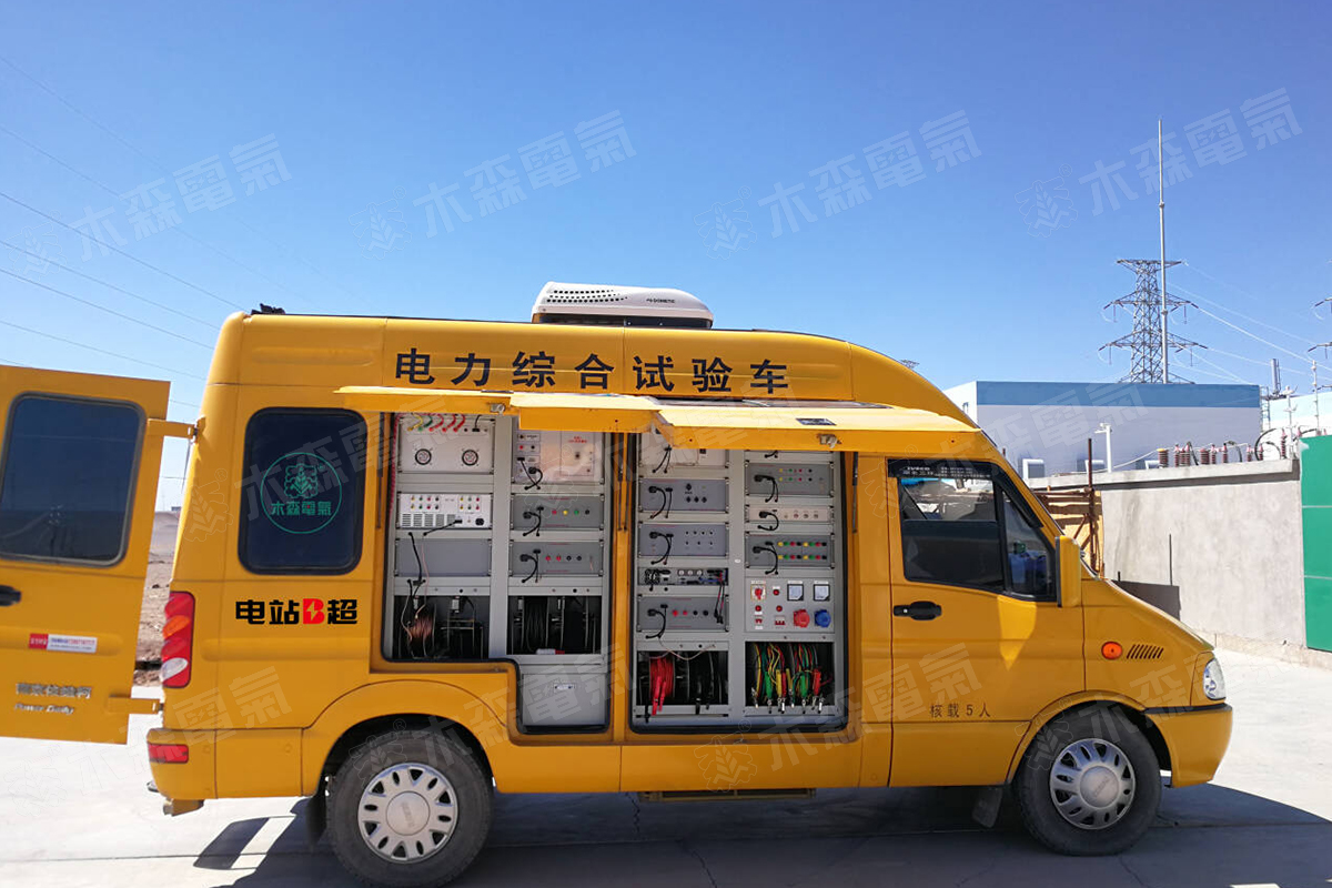 電力綜合試驗車