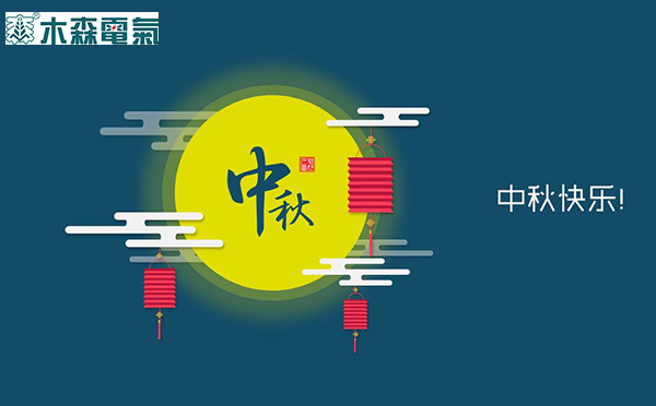 木森電氣祝您中秋快樂(lè)！
